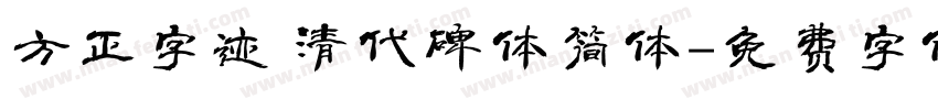 方正字迹 清代碑体简体字体转换